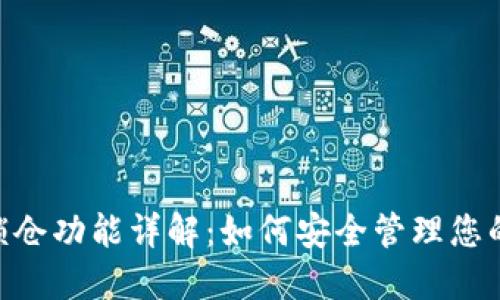 Tokenim锁仓功能详解：如何安全管理您的数字资产