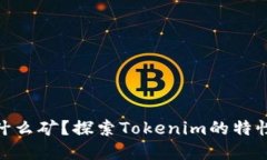 Tokenim是什么矿？探索Tok