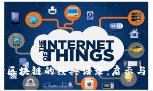 探讨区块链的经典语录：启示与思考