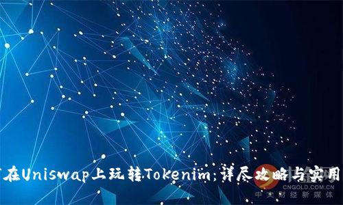 如何在Uniswap上玩转Tokenim：详尽攻略与实用技巧