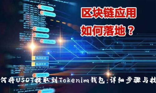 如何将USDT提取到Tokenim钱包：详细步骤与技巧