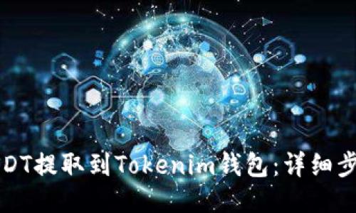 如何将USDT提取到Tokenim钱包：详细步骤与技巧