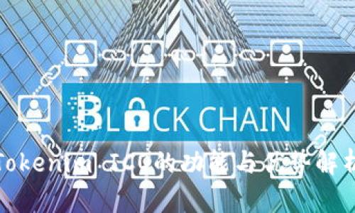 Tokenim ICO的功能与优势解析