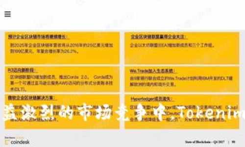   Tokenim：加密货币交易的全新平台及其影响 / 

 guanjianci Tokenim, 加密货币, 交易平台 /guanjianci 

### 引言
Tokenim 是一个新兴的加密货币交易平台，旨在为用户提供安全、便捷及高效的交易体验。随着加密货币的普及，越来越多的人开始关注如何在这些去中心化的平台上进行交易，并希望能够获得最佳的交易体验。Tokenim 以其一系列特点脱颖而出，成为商界和投资者热议的话题。

### Tokenim 的功能与优势
Tokenim 提供了多种功能，用户可以在这里进行数字货币的买卖、存取款、以及参与各类的金融产品。Tokenim 主要的优势在于：

1. **安全保障**：Tokenim 实施了多层次的安全措施，包括冷存储和智能合约，以保护用户的资产安全。

2. **用户友好**：平台界面直观，适合各类用户，从初学者到专业交易者都能够轻松上手。

3. **高效交易**：Tokenim 的交易引擎速度快，能够支持大量用户同时在线交易，确保用户不会错失市场机会。

4. **多样化金融产品**：除了常规的币币交易，Tokenim 还提供期权、期货等衍生品交易，助力用户实现财富增值。

5. **良好的客户服务**：Tokenim 提供24小时在线客服，有助于用户解决随时随地可能遇到的问题。

### Tokenim 操作指南
在使用 Tokenim 平台时，用户需要经过几个步骤：

1. **注册账户**：访问 Tokenim 官网，根据指示填写 Email 和密码，完成注册。

2. **身份验证**：根据平台要求，上传个人身份信息，如身份证或者护照的扫描件，以确保交易的安全性与合规性。

3. **存入资金**：用户可以通过多种方式存入资金，如银行转账、信用卡或者其他加密货币。

4. **开始交易**：在资金到位后，用户可开始选择交易对，执行买卖操作。

5. **提现资金**：用户可将盈利或资金提现到个人银行账户或其他的加密钱包。

### 相关问题思考
#### 问题 1：Tokenim 的安全性如何保障？
安全性是任何加密货币交易平台最为重要的一点。Tokenim 主要通过以下方式保障用户资金的安全性：

- **冷存储**：大部分用户资产存放在冷钱包中，这样即使黑客攻击，冷钱包中的资产也不会受到影响。

- **多重身份验证**：用户账户在进行登录及重要操作时，平台会要求输入验证码，以确保是本人操作。

- **定期安全审计**：Tokenim 对平台进行定期的安全审计，确保没有潜在的安全隐患。

- **保险机制**：一些平台会为用户的资产提供保险，Tokenim 在这一方面也在持续进行探索与改进。

总体来说，安全性是 Tokenim 的核心竞争力之一，用户可以相对放心地进行交易。

#### 问题 2：Tokenim 的交易手续费如何计算？
Tokenim 的交易手续费与行业内其他平台相似，通常由以下组成：

- **市场交易费**：用户在买卖数字货币时，平台会收取一定比例的交易费，通常是在0.1%到0.5%之间，具体依交易量而定。

- **提现费用**：用户从 Tokenim 提现到外部钱包时，会需支付一定的网络手续费。这通常取决于所提现的币种及当时的网络状况。

- **存入费用**：部分用户会关注存入资金是否产生费用，Tokenim 对大多数存入方式是不收取费用的，但特定情况下可能会有小额费用。

用户在使用 Tokenim 时，可以在官网上查找最新的费用结构，以便掌握交易成本。

#### 问题 3：如何提高在 Tokenim 上的交易成功率？
提高交易成功率的关键在于良好的策略和信息积累。以下是几条建议：

1. **市场研究**：不断关注市场行情，分析价格走势，了解各种币种的市场动态和最新消息。

2. **制定交易策略**：制定合理的交易计划，设置止损和止盈点，确保在市场波动时最大程度地保护资产。

3. **参与社区讨论**：Tokenim 及其相关的加密货币领域有众多讨论群体，加入这些团体可获得最新的信息及经验分享。

4. **模拟交易**：在资金投入之前，可以尝试模拟交易，培养自己的交易感觉和判断力。

5. **持续学习**：市场变化迅速，技术分析、基本面分析、市场心理等都是需要不断学习的领域。

通过提升自身的交易技巧，用户在 Tokenim 上的成功概率都可进一步提高。

#### 问题 4：如何在 Tokenim 上进行有效的风险管理？
风险管理尤为重要，可以帮助用户在交易中有效规避损失。以下是一些建议：

- **止损设置**：在每次交易中，提前设置止损点，以限制可能的损失。

- **资金管理**：不建议将全部资金用于单笔交易，而要分散投资，降低单一交易对整体资产的影响。

- **保持冷静**：在市场价格波动时，保持冷静和清晰的头脑，避免因情绪而做出错误决策。

- **多样化投资**：可以在不同的币种、不同的投资方向进行配置，分散投资风险。

上述的风险管理措施有助于用户在 Tokenim 上维持良好的投资习惯与心理状态。

#### 问题 5：Tokenim 的未来发展趋势展望如何？
Tokenim 作为加密货币市场中的新兴平台，其未来发展可能受到以下几方面的影响：

- **技术创新**：Blockchain 技术的不断发展及改进，可能会使 Tokenim 提供更快速、更安全及更具吸引力的交易体验。

- **市场需求**：随着加密货币被越来越多的人接受，Tokenim 的用户基数有望进一步扩大。

- **新金融产品**：未来可能会推出更多创新金融工具，吸引不同类型的投资者入驻。

- **政策环境**：相应的政策变化将影响 Tokenim 等平台的合规运营，需密切关注各地监管动态。

总的来说，Tokenim 具备良好的发展潜力，其在广阔的市场中还有不少机会待发掘。

### 结语
Tokenim 的出现为加密货币交易市场带来了新的机遇和挑战。凭借其创新的功能及强大的安全保障，Tokenim 正在逐步吸引越来越多的用户。在日益激烈的市场竞争中，Tokenim 如何继续提升用户体验与信任度，将是其未来发展的关键所在。随着加密货币市场日新月异，Tokenim 将如何迎接这一波浪潮，值得我们继续关注。