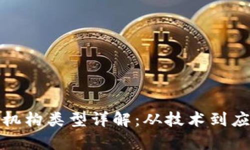 : 区块链服务机构类型详解：从技术到应用的全面解析