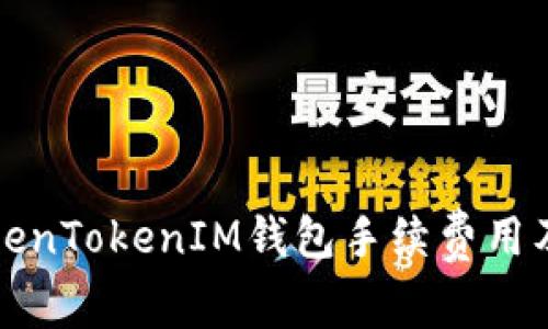 全面解析TokenTokenIM钱包手续费用及其影响因素