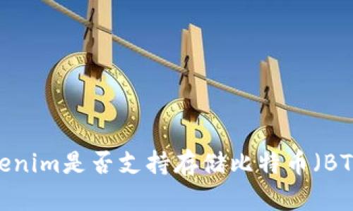 Tokenim是否支持存储比特币（BTC）？