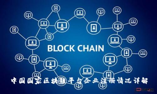 中国国家区块链平台企业注册情况详解