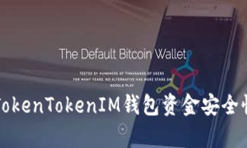 恢复TokenTokenIM钱包资金安全性分析