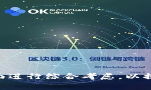    区块链审计的缺点分析与应对策略  / 

 guanjianci  区块链审计, 审计缺点, 区块链技术  /guanjianci 

区块链技术在金融、供应链、医疗等多个领域正成为新的趋势。然而，在区块链审计的过程中，也不可避免地面临一系列缺点和挑战。理解这些缺点有助于我们更好地利用这项技术，并有针对性地采取措施加以克服。本文将详细分析区块链审计的缺点，并提出相应的解决方案和对策。

## 一、区块链审计的缺点

### 1. 数据隐私问题

区块链的开放性和透明性特性使得所有交易信息都可以被公众访问，这在一定程度上牺牲了数据的隐私性。对于某些行业，例如金融服务或医疗健康，客户的敏感信息需要得到严格保护。审计师在进行区块链审计时，可能面临如何保障用户隐私，而又不影响审计的透明度和可信度的问题。

#### 解决方案
解决这个问题需要在技术层面找寻平衡，比如进行数据加密，或采用私有链的方式，这样可以在一定程度上保证数据在公开访问和隐私保护之间找到一个合理的平衡点。

### 2. 技术复杂性

区块链技术相较于传统审计技术更加复杂，审计人员需要具备特定的技术知识和技能。这种对于技术的依赖，可能会造成审计用人方面的缺口，尤其是在区块链技术普及程度不高的情况下，专业审计人才稀缺会对审计工作的效率和质量产生影响。

#### 解决方案
针对这一缺陷，提升审计人员的技术培训和知识管理非常关键。同时可以通过建立多学科团队，融合技术专家和审计师的知识，提高整体审计质量。

### 3. 监管缺失

目前对于区块链的监管政策在全球范围内依然较为薄弱，审计过程中的合规性和法律风险问题时常突出。缺乏明确的法律框架，可能导致区块链审计的有效性受到质疑。

#### 解决方案
行业组织和监管机构应加快研究区块链相关的法律框架，推动政府及行业机构之间的合作，以便形成适合区块链的审计政策和标准。

### 4. 成本高

区块链审计的实施可能涉及到相对较高的技术投入与培训成本，加之技术维护费用等，使得一些小型企业难以承受。此外，区块链体系在部分情况下的高能耗也可能导致经济成本的增加。

#### 解决方案
从长远的角度看，投资区块链审计技术的企业需评估其潜在的回报与效益，应在技术选型时常考虑到成本效益，合理规划支出，或采用各类金融工具来平衡资金需求。

### 5. 数据不可变性问题

数据的不可更改特点虽然是区块链的一大优势，但在审计的过程中，若发现之前的数据记录有误或存在欺诈行为，修正错误的数据将成为一个巨大挑战。审计人员需要更高的警惕性和丰富的经验来应对这种情况。

#### 解决方案
审计方可以增设多重审计机制，借助机器学习等先进技术，从多方面对数据进行分析与验证，以期提高数据的准确性和可采用性。

## 相关问题探讨

在了解区块链审计缺点之后，我们可以进一步思考一些相关问题。

### 问题一：区块链审计的数据安全性如何保障？

在进行区块链审计时，数据安全性是首要考虑的问题。特别是一些高价值的信息，一旦泄露将造成难以挽回的损失。解决这一问题，可以从以下几个方面入手：

1. **数据加密**：对区块链上的数据进行加密处理，即使数据被盗取，个人信息的泄露也能得到有效控制。

2. **访问控制**：建立合理的权限管理制度，确保只有授权用户可以访问敏感数据。

3. **可追溯性**：利用区块链自身的特性，详尽记录每一次数据修改，以形成完善的操作及审计记录，便于日后追溯。

### 问题二：如何提升审计人员的技术能力？

要有效进行区块链审计，审计人员必须具备一定的技术能力。提升审计人员技术水平，可以通过以下几种方式：

1. **专业培训**：组织机构应开展以区块链技术为主题的系列培训，保障审计人员对区块链的基本知识与应用能力。

2. **引入技术专家**：企业如此可以引入外部专家或创办多学科团队，实现知识的传播和交流，组合传统审计与区块链技术的优势。

3. **持续学习**：区块链技术迅速发展，审计师需要保持对新技术、新工具的敏感性，通过参加行业会议、网络课程等增强自身的学习能力。

### 问题三：区块链审计在法律合规方面的挑战有哪些？

由于区块链技术的快速发展，现有的法律法规在此领域显得滞后。因此，区块链审计在法律合规上面临如下挑战：

1. **缺乏明确的法律框架**：现有法律有可能根本就没有涵盖区块链技术要求，导致审计的一些行为无法在法律上进行支持和追溯。

2. **跨国法律问题**：区块链的全球性特征使得在不同国家进行审计时会涉及多国法律的交叉，使合规性审查难度加大。

3. **责任界定模糊**：当前在区块链环境下，合约的执行一旦出现问题，其造成的责任和损失该由谁承担，尚无明确界定。

为解决这些问题，建议相关国家的法律和政策制定者加强学习借鉴，尽快推出相关法律及政策支持区块链技术。

### 问题四：区块链审计的成本应该如何降低？

尽管区块链审计所需的技术成本较高，但通过科学合理的管理与，仍然可以降低其成本，具体措施包括：

1. **基础设施建设**：合理投入，搭建适合自己企业需求的区块链基础设施，可以降低后续审计运营过程中的成本。

2. **技术合作**：与区块链技术服务商合作，缩短企业开发时间，降低技术实施成本。

3. **整合资源**：通过业务整合，利用已有资源进行审计，可以减少对于外部技术或人员的依赖。

### 问题五：如何提升区块链技术的可采纳性？

提升区块链在审计中的可采纳性，除了技术本身的创新与整改，还需要关注行业及用户的需求转变，因此采取以下措施是必要的：

1. **标准化**：推进区块链技术的标准化建设，各类企业应当共同合作建立标准体系，以便利未来的技术应用与整合。

2. **推动行业接受度**：通过宣传区块链技术及其优势，让更多企业和个人了解区块链的好处，提升其可采纳性。

3. **政策引导**：利用政府及行业组织的力量，开展面向社会的宣传和引导，形成对区块链技术的支持氛围。

### 结论

区块链审计作为新兴审计方式，虽存在诸多缺点，但通过不断的调整与迭代，可以不断完善审计系统。企业在应用过程中应从技术、法律、管理等多方面进行综合考虑，以提升区块链审计的有效性与效率。本文对区块链审计缺点的系统分析及相关问题探讨，期望能为相关读者提供些许帮助，推动区块链技术的健康发展。