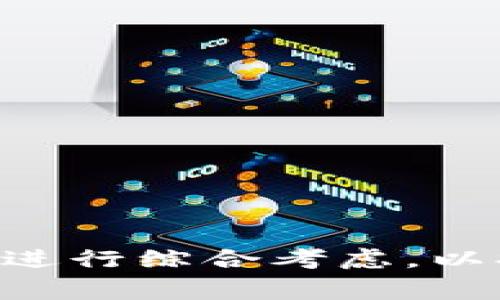    区块链审计的缺点分析与应对策略  / 

 guanjianci  区块链审计, 审计缺点, 区块链技术  /guanjianci 

区块链技术在金融、供应链、医疗等多个领域正成为新的趋势。然而，在区块链审计的过程中，也不可避免地面临一系列缺点和挑战。理解这些缺点有助于我们更好地利用这项技术，并有针对性地采取措施加以克服。本文将详细分析区块链审计的缺点，并提出相应的解决方案和对策。

## 一、区块链审计的缺点

### 1. 数据隐私问题

区块链的开放性和透明性特性使得所有交易信息都可以被公众访问，这在一定程度上牺牲了数据的隐私性。对于某些行业，例如金融服务或医疗健康，客户的敏感信息需要得到严格保护。审计师在进行区块链审计时，可能面临如何保障用户隐私，而又不影响审计的透明度和可信度的问题。

#### 解决方案
解决这个问题需要在技术层面找寻平衡，比如进行数据加密，或采用私有链的方式，这样可以在一定程度上保证数据在公开访问和隐私保护之间找到一个合理的平衡点。

### 2. 技术复杂性

区块链技术相较于传统审计技术更加复杂，审计人员需要具备特定的技术知识和技能。这种对于技术的依赖，可能会造成审计用人方面的缺口，尤其是在区块链技术普及程度不高的情况下，专业审计人才稀缺会对审计工作的效率和质量产生影响。

#### 解决方案
针对这一缺陷，提升审计人员的技术培训和知识管理非常关键。同时可以通过建立多学科团队，融合技术专家和审计师的知识，提高整体审计质量。

### 3. 监管缺失

目前对于区块链的监管政策在全球范围内依然较为薄弱，审计过程中的合规性和法律风险问题时常突出。缺乏明确的法律框架，可能导致区块链审计的有效性受到质疑。

#### 解决方案
行业组织和监管机构应加快研究区块链相关的法律框架，推动政府及行业机构之间的合作，以便形成适合区块链的审计政策和标准。

### 4. 成本高

区块链审计的实施可能涉及到相对较高的技术投入与培训成本，加之技术维护费用等，使得一些小型企业难以承受。此外，区块链体系在部分情况下的高能耗也可能导致经济成本的增加。

#### 解决方案
从长远的角度看，投资区块链审计技术的企业需评估其潜在的回报与效益，应在技术选型时常考虑到成本效益，合理规划支出，或采用各类金融工具来平衡资金需求。

### 5. 数据不可变性问题

数据的不可更改特点虽然是区块链的一大优势，但在审计的过程中，若发现之前的数据记录有误或存在欺诈行为，修正错误的数据将成为一个巨大挑战。审计人员需要更高的警惕性和丰富的经验来应对这种情况。

#### 解决方案
审计方可以增设多重审计机制，借助机器学习等先进技术，从多方面对数据进行分析与验证，以期提高数据的准确性和可采用性。

## 相关问题探讨

在了解区块链审计缺点之后，我们可以进一步思考一些相关问题。

### 问题一：区块链审计的数据安全性如何保障？

在进行区块链审计时，数据安全性是首要考虑的问题。特别是一些高价值的信息，一旦泄露将造成难以挽回的损失。解决这一问题，可以从以下几个方面入手：

1. **数据加密**：对区块链上的数据进行加密处理，即使数据被盗取，个人信息的泄露也能得到有效控制。

2. **访问控制**：建立合理的权限管理制度，确保只有授权用户可以访问敏感数据。

3. **可追溯性**：利用区块链自身的特性，详尽记录每一次数据修改，以形成完善的操作及审计记录，便于日后追溯。

### 问题二：如何提升审计人员的技术能力？

要有效进行区块链审计，审计人员必须具备一定的技术能力。提升审计人员技术水平，可以通过以下几种方式：

1. **专业培训**：组织机构应开展以区块链技术为主题的系列培训，保障审计人员对区块链的基本知识与应用能力。

2. **引入技术专家**：企业如此可以引入外部专家或创办多学科团队，实现知识的传播和交流，组合传统审计与区块链技术的优势。

3. **持续学习**：区块链技术迅速发展，审计师需要保持对新技术、新工具的敏感性，通过参加行业会议、网络课程等增强自身的学习能力。

### 问题三：区块链审计在法律合规方面的挑战有哪些？

由于区块链技术的快速发展，现有的法律法规在此领域显得滞后。因此，区块链审计在法律合规上面临如下挑战：

1. **缺乏明确的法律框架**：现有法律有可能根本就没有涵盖区块链技术要求，导致审计的一些行为无法在法律上进行支持和追溯。

2. **跨国法律问题**：区块链的全球性特征使得在不同国家进行审计时会涉及多国法律的交叉，使合规性审查难度加大。

3. **责任界定模糊**：当前在区块链环境下，合约的执行一旦出现问题，其造成的责任和损失该由谁承担，尚无明确界定。

为解决这些问题，建议相关国家的法律和政策制定者加强学习借鉴，尽快推出相关法律及政策支持区块链技术。

### 问题四：区块链审计的成本应该如何降低？

尽管区块链审计所需的技术成本较高，但通过科学合理的管理与，仍然可以降低其成本，具体措施包括：

1. **基础设施建设**：合理投入，搭建适合自己企业需求的区块链基础设施，可以降低后续审计运营过程中的成本。

2. **技术合作**：与区块链技术服务商合作，缩短企业开发时间，降低技术实施成本。

3. **整合资源**：通过业务整合，利用已有资源进行审计，可以减少对于外部技术或人员的依赖。

### 问题五：如何提升区块链技术的可采纳性？

提升区块链在审计中的可采纳性，除了技术本身的创新与整改，还需要关注行业及用户的需求转变，因此采取以下措施是必要的：

1. **标准化**：推进区块链技术的标准化建设，各类企业应当共同合作建立标准体系，以便利未来的技术应用与整合。

2. **推动行业接受度**：通过宣传区块链技术及其优势，让更多企业和个人了解区块链的好处，提升其可采纳性。

3. **政策引导**：利用政府及行业组织的力量，开展面向社会的宣传和引导，形成对区块链技术的支持氛围。

### 结论

区块链审计作为新兴审计方式，虽存在诸多缺点，但通过不断的调整与迭代，可以不断完善审计系统。企业在应用过程中应从技术、法律、管理等多方面进行综合考虑，以提升区块链审计的有效性与效率。本文对区块链审计缺点的系统分析及相关问题探讨，期望能为相关读者提供些许帮助，推动区块链技术的健康发展。