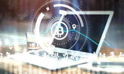 2023年最具盈利潜力的区块链平台分析