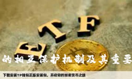 区块链的相互保护机制及其重要性详解