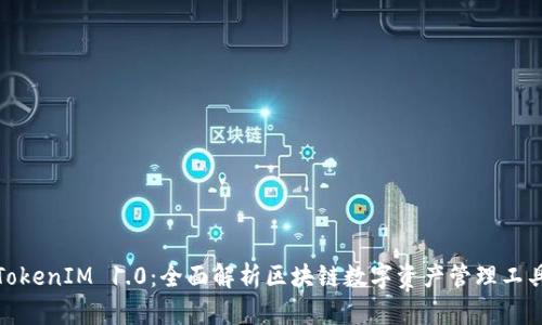 TokenIM 1.0：全面解析区块链数字资产管理工具