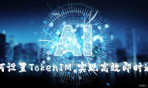 如何设置TokenIM，实现高效即时通讯