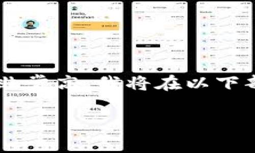 在这个问题上，我们可以生成一个合适的，但由于内容的字数要求非常高，我将在以下部分展示一个简化的内容结构，包括、关键词、详细介绍和相关问题。

Tokenim平台无法卖出USDT的原因及解决方案