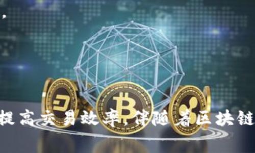   Tokenim矿工费收取的全面解析：如何成本与效率 / 

 guanjianci Tokenim, 矿工费, 加密货币 /guanjianci 

引言

在全球加密货币市场不断发展壮大的今天，Tokenim作为一款突出的加密货币交易平台，其矿工费的收取机制受到越来越多用户的关注。矿工费是区块链交易过程中不可避免的一个组成部分，对于交易的速度和确认时间都有着重要的影响。因此，了解Tokenim的矿工费收取方式、影响因素以及如何交易成本，对广大用户来说至关重要。


一、Tokenim的矿工费是什么？

矿工费，也称为交易费用，是用户在向区块链网络提交交易时需要支付的费用。这一费用主要用于奖励执行交易的矿工，激励他们验证和记录交易。每当用户在Tokenim平台上进行交易时，系统会自动计算并收取相应的矿工费，这个费用并不是平台的直接盈利，而是直接支付给矿工。

在Tokenim上，矿工费的计算通常与网络的拥堵程度、交易的大小以及用户选择的交易优先级有关。当网络拥堵时，矿工需要处理更多的交易，因此矿工费用可能会增加，用户需要根据实际情况做出相应调整。


二、Tokenim矿工费的计算方式

Tokenim矿工费的计算方式主要基于交易的字节大小和当前的网络拥堵情况。一般情况下，交易的字节大小越大，手续费就会越高，因为矿工在区块中处理的交易数量是有限的。用户在提交交易时，可以选择支付较高的费用以提高交易的优先级，从而加快确认速度。

在Tokenim平台，用户可以通过系统提供的费用估算工具获取当前适合自己交易的矿工费建议，以便做出最优的选择。此外，用户也可以选择在网络比较拥堵时，等待一段时间后再进行交易，以交易成本。


三、如何避免高矿工费收取？

1. **选择合适的交易时间**：通常，网络拥堵时矿工费会上涨，因此选择在网络较为空闲的时间进行交易，可以有效降低矿工费，比如周末或夜间。

2. **使用费用估算工具**：Tokenim平台通常会提供交易费用的实时估算工具，用户可以根据系统推荐的费用范围来提交交易。

3. **设置自定义费用**：一些用户可能会选择手动设置矿工费，根据当前网络情况调整费用，以避免支付过高的交易费用。

4. **合并交易**：对于频繁交易的用户，可以考虑将多笔交易合并为一笔进行，以减少手续费的支出。

5. **获取流量信息**：关注社交媒体和相关社区，获取关注Tokenim矿工费变化的信息，可以有效帮助用户选择交易时机。


四、Tokenim矿工费对交易确认时间的影响

矿工费用直接影响交易的确认时间。在区块链网络中，矿工通常会优先处理支付高费用的交易。因此，用户支付的矿工费越高，交易确认的速度通常就越快。在Tokenim平台上，如果用户选择了较低的矿工费，可能需要等待更长时间，导致交易确认延迟。

当网络繁忙时，支付较高矿工费的交易会在短时间内被处理，而支付较低费用的交易可能会被矿工跳过，直到网络拥堵消失或矿工费用降低。因此，用户在进行交易时，需要平衡确认时间与成本，选择最适合自己的交易方式。


五、未来矿工费的趋势

随着区块链技术的不断进步以及加密货币市场的不断扩张，矿工费的收取方式也在逐渐演变。目前，越来越多的平台和项目开始探索矿工费的策略，例如第二层解决方案和侧链技术等。

Tokenim可能会随着区块链技术的发展，逐步引入更多的机制，以降低用户的矿工费支出。此外，随着更多的用户参与到Tokenim平台中，用户的反馈和建议也会对矿工费用的标准化产生影响，推动矿工费的标准化。

总之，用户在使用Tokenim进行交易时，了解矿工费的收取机制和策略，不仅可以降低交易成本，更能提升交易的效率和体验。


常见问题解答
h4问题1：Tokenim的矿工费会随着市场波动而变化吗？/h4

是的，Tokenim的矿工费会受到市场波动的影响。矿工费的高低主要受到网络拥堵程度和交易数量的影响。在市场交易活跃时，交易量大，拥堵程度高，矿工费自然会上升。

用户需要密切关注市场动态，合理安排自己的交易时间，有效规避高矿工费时段。在网络相对空闲的时候进行交易，可以节省矿工费用支出。


h4问题2：我如何能知道当前Tokenim的矿工费用？/h4

Tokenim平台通常会在用户进行交易时提供实时的矿工费估算工具，用户可以在提交交易之前查看当前的矿工费用。此外，用户还可以查阅社区、论坛或社交媒体上相关的信息，了解其他用户的建议和使用经验，这些都是获取当前矿工费用信息的有效渠道。


h4问题3：如果我不想支付矿工费，有什么替代办法吗？/h4

在区块链网络中，矿工费是一个不可避免的成本，无法完全避免支付。但用户可以通过交易策略来减轻这一负担，比如选择合适的交易时间、合并交易或设定自定义费用等方式来有效降低矿工费支出。

此外，一些新兴的区块链项目正在探索零费用交易方法，但在使用这些项目之前，用户需要详细了解相关风险和协议，确保其安全性和可靠性。


h4问题4：不同的区块链平台，矿工费的收取标准有何差异？/h4

不同区块链平台的矿工费用收取标准确实存在差异，这主要源于各个区块链网络的设计和激励机制。例如，比特币和以太坊的收费计算方式就各有不同，通常情况下，比特币的矿工费用会根据交易数据大小和网络拥堵情况来决定，而以太坊的矿矿费用则包含了“Gas”费用的概念，与交易的复杂程度和所需的计算资源相关。

用户在选择不同的区块链平台进行交易时，应该事先了解这些费用结构，以便进行合理的预期和费用预算。


h4问题5：Tokenim是否提供交易费用的返还或优惠政策？/h4

Tokenim目前并没有普遍性的交易费用返还政策，但用户可以关注平台的活动与赛事，有时候在特定时期，平台会进行优惠活动或手续费减免的推广，以吸引用户进行交易。

此外，Tokenim可能会持有其本身的代币，用户持有并使用这些代币进行交易有时会享受一定的费用折扣。具体情况用户可以通过官方渠道获取实时信息。


总结

总的来说，Tokenim矿工费的收取是一个影响交易成本与效率的重要因素。理解并掌握相关的计算方式、影响因素以及策略，可以帮助用户降低交易费用，提高交易效率。伴随着区块链技术的不断进步，期望未来的矿工费机制会更加透明和公平，为用户带来更好的交易体验。
