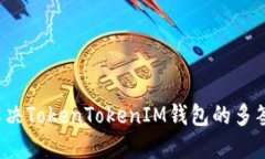 如何解决TokenTokenIM钱包的