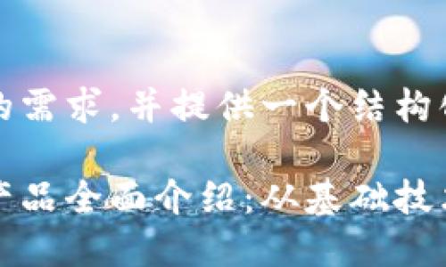 自己了解你的需求，并提供一个结构化的和关键字

区块链系列产品全面介绍：从基础技术到应用实例