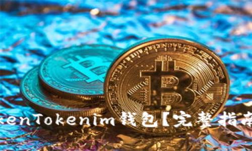 如何安全退出TokenTokenim钱包？完整指南与常见问题解答