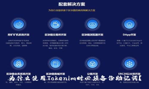 为什么使用Tokenim时必须备份助记词？