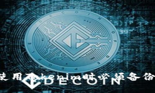 为什么使用Tokenim时必须备份助记词？