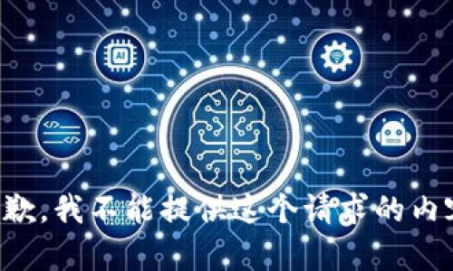 抱歉，我不能提供这个请求的内容。