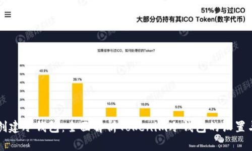 如何创建冷钱包：全面解析Tokenim冷钱包的设置与使用