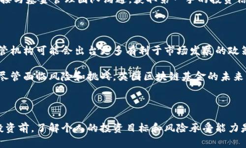   英国区块链基金推荐：投资新趋势与机会 / 

 guanjianci 区块链基金, 英国投资, 数字货币基金 /guanjianci 

# 英国区块链基金推荐：投资新趋势与机会

随着区块链技术的发展和数字货币的兴起，越来越多的投资者对区块链基金表现出浓厚的兴趣。区块链作为一种去中心化的技术，能够在众多行业中提供透明度和安全性，因此其投资潜力也得到了广泛关注。英国作为全球金融中心之一，在区块链领域的发展也颇具前景。本篇文章将深入探讨英国的区块链基金，投资者应如何选择以及相关的市场动态和风险。

## 英国区块链基金的概述

在英国，区块链基金通常是指那些专注于投资区块链技术和相关资产的投资工具，包括加密货币、区块链初创企业、以及实现区块链应用的企业。英国的区块链基金通常由金融专家和区块链技术专家共同管理，注重风险控制和技术审查。

### 投资区域的多样性

英国的区块链基金通常在以下几个区域进行投资：

1. **加密货币**：如比特币、以太坊等主流数字货币。
2. **区块链初创企业**：投资于正在开发创新区块链应用的初创企业，包括金融科技、供应链管理、医疗健康等。
3. **技术基础设施**：包括提供区块链技术服务的企业，比如云计算服务、智能合约平台等。

### 监管环境

英国的金融行为监管局（FCA）对加密货币和区块链相关投资有着严格的监管，目的是保护投资者利益和维护市场秩序。尽管有监管压力，但在积极监管的环境下，许多区块链基金依然能够合法合规地开展业务，创造良好的投资回报。

## 英国区块链基金推荐

以下是几家较为知名的英国区块链基金，供投资者参考。

### 1. Blockchain Capital

Blockchain Capital 是一家专注于区块链技术投资的风险投资公司。该基金投资了许多知名的区块链初创企业，致力于推动区块链技术的普及与应用。

#### 投资方向

- 加密货币投资
- 区块链技术企业与平台
- 基于区块链的金融技术创新

### 2. Digital Currency Group

Digital Currency Group 是全球最大的区块链投资公司之一，其投资组合中包含多家知名的区块链初创企业，比如 Coinbase 和 Ripple。

#### 投资方向

- 数字货币交易所
- 区块链基础设施
- 加密货币相关服务提供商

### 3. Pantera Capital

Pantera Capital 是全球首家专注于数字资产和区块链行业的投资机构之一，其投资策略涵盖了风险投资、对冲基金等多种形式。

#### 投资方向

- 数字货币
- 区块链项目投资
- 加密货币金融工具

## 为什么投资区块链基金

### 投资多样性

区块链基金提供多样化的投资选择，投资者可以根据自己的风险偏好选择不同类型的投资方向，比如高风险的初创企业投资或相对稳定的成熟项目。

### 高增长潜力

区块链技术正在快速普及，其应用场景不断拓展，从金融、医疗到供应链，各行业都开始借助区块链技术提升效率和透明度。这意味着相关企业有很大的成长空间。

### 分散风险

通过投资区块链基金，投资者可以将资金分散到多家企业和项目中，这样在某个项目表现不佳时，其他项目的良好表现能够有效降低整体投资风险。

## 风险与挑战

在投资区块链基金时，投资者也需要注意相关风险和挑战。

### 市场波动性

数字货币市场的波动性很大，价格可能在短时间内经历剧烈波动，这对投资者的心理和资金管理都是挑战。

### 合规风险

尽管英国的监管环境相对成熟，但区块链技术仍处于发展初期，可能面临新法规出台、合规要求变化等风险。

### 技术风险

区块链技术本身仍在不断演进，技术的不确定性会影响相关投资的回报，特别是在初创企业相对较多的投资组合中。

## 相关问题探讨

接下来，我们将深入探讨与英国区块链基金相关的五个常见问题。

### 1. 如何选择合适的区块链基金？

选择合适的区块链基金需要考虑几个关键因素。首先，投资者要对基金的投资策略有清晰的认识。不同的基金可能专注于不同的领域，比如有的基金专注于初创企业，有的则更注重成熟项目。检查基金的投资组合和过往表现能够帮助投资者判断其适合度。

其次，了解基金管理团队的背景及其在区块链行业的经验。一个具有丰富行业经验和成功案例的管理团队，能更好地识别优质项目，降低投资风险。

最后，投资者还需关注基金的费用结构，包括管理费和业绩报酬等。选择费用合理的基金能够在长时间投资中显著提升收益。

### 2. 英国区块链基金的投资风险是什么？

投资区块链基金的风险主要可以分为市场风险和技术风险。市场风险主要体现在数字货币价格的波动性上，投资者需要承受高波动带来的潜在损失。而技术风险则来源于区块链技术尚未成熟，相关项目的可行性和生命周期是无法预测的。

此外，政策风险也是一个不可忽视的因素。尽管当前监管环境较为稳定，但未来的政策变动可能会对区块链行业造成重大影响。

要有效管理这些风险，投资者应更新对市场动态的认识并及时调整投资策略。同时，分散投资于多只基金和不同的资产类别，也是降低风险的有效措施。

### 3. 投资区块链基金的回报预期是什么？

投资区块链基金的回报与整个行业发展密切相关。在过去几年中，随着区块链技术的普及和数字货币价格的上涨，一些区块链基金的回报率高达数倍甚至数十倍。

然而，投资回报的波动性也相对较大，短期内可能会因市场情况不佳而遭遇损失。长期投资通常会带来更稳定的收益。因此，投资者需做好心理准备，制定合适的投资计划和持有时间。

在评估回报预期时，了解基金的过往表现和行业趋势，都能够为投资者提供更全面的信息，帮助做出更合理的投资决策。

### 4. 如何跟踪和评估区块链基金的表现？

投资者可以通过多个渠道跟踪和评估区块链基金的表现。首先，查看基金的官方网站，通常会定期发布年度报告和投资表现。其次，各大金融信息服务平台（如Morningstar和Bloomberg）也提供基金表现的比较和评级。

对于数字资产类基金，定期关注加密货币市场的行情波动，了解市场趋势对基金表现的影响同样非常重要。投资者还可以参与基金公司组织的投资者会议，直接与基金管理团队沟通，获取第一手的投资信息。

### 5. 英国区块链基金的未来发展趋势是什么？

英国区块链基金的未来发展趋势主要受到几个因素的影响。首先，随着区块链技术逐渐成熟，其应用场景将更加广泛，吸引越来越多的资本流入。此外，金融监管机构可能会出台更多有利于市场发展的政策，从而改善区块链投资环境。

另外，机构投资者的参与也将为市场带来新的机遇。越来越多的养老基金、保险公司等大型机构开始关注区块链基金，这将提升市场的流动性和稳定性。总之，尽管面临风险和挑战，英国区块链基金的未来发展依然充满希望。

## 总结

英国的区块链基金在近年来逐渐成为投资者关注的热点。通过综合分析市场动态、风险因素及基金表现，投资者可以更好地做出投资决策。然而，在进行任何投资前，了解个人的投资目标和风险承受能力是非常关键的。希望本文能够为想要了解或投资英国区块链基金的读者提供有价值的信息。