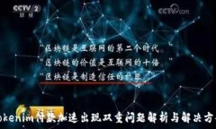   Tokenim付款加速出现双重
