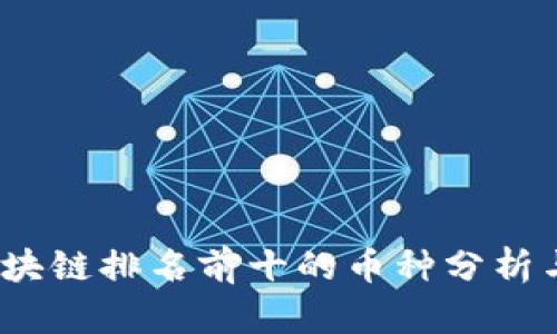 2023年区块链排名前十的币种分析与投资趋势