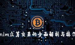 Tokenim众筹交易的全面解析