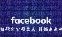 中国区块链研究公司盘点