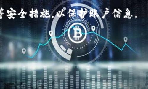   如何将资金充值到Tokenim平台详细指南 / 
 guanjianci Tokenim, 充值, 加密货币 /guanjianci 

Tokenim是一个流行的加密货币交易平台，用户可以通过该平台进行各种数字资产的交易。许多用户希望了解如何将资金有效地充值到Tokenim平台。本文将为您提供详细的指南，涵盖充值的各个方面，包括不同的充值方式、注意事项以及常见问题解答。

一、Tokenim充值的基本概念
在讨论Tokenim的充值流程之前，首先需要了解一些基本概念。Tokenim是一种数字化资产的交易平台，用户可以通过该平台购买、售卖和交易各种加密货币。充值是指用户将法定货币或其他数字资产存入Tokenim账户中，以便进行后续的交易。充值的方式主要有信用卡支付、银行转账和其他加密货币转账等。

在开始充值之前，用户需要确保自己的Tokenim账户已经注册并通过了身份验证，这通常是为了遵循KYC（了解您的客户）和AML（反洗钱）规则。同时，用户还需了解不同充值方式的手续费、到账时间等信息，以便选择最适合自己的方式进行充值。

二、如何通过信用卡充值Tokenim
使用信用卡充值Tokenim是最便捷的方式之一。用户只需在Tokenim的充值页面上选择信用卡支付，输入卡信息和充值金额即可完成充值。不过，在此过程中，用户需要注意几个要点：

1. **信用卡限额**：不同的银行和信用卡可能会对单笔支付和每日支付设置限额，因此在充值前，最好确认自己的信用卡额度。

2. **手续费**：Tokenim在使用信用卡充值时可能会收取一定的手续费，用户需要留意这一点，以避免充值金额与实际到账金额不符。

3. **安全验证**：在输入信用卡信息后，可能会进行安全验证，比如通过短信或邮箱获取验证码。在操作时请确保您的个人信息安全。

一次性完成所有步骤后，资金通常会立即到账，用户可以开始进行交易。但若出现未到账情况，用户应及时联系Tokenim的客服进行查询。

三、通过银行转账充值Tokenim的步骤
银行转账是一种传统且相对安全的充值方式，适合高额充值用户。通过银行转账充值Tokenim的步骤如下：

1. **选择银行转账**：在Tokenim的充值页面，选择银行转账作为充值方式。

2. **填写相关信息**：提出转账的金额、接收账户信息等，这些信息通常在Tokenim平台上会有清晰的说明。用户需确保所填写的信息准确无误。

3. **进行银行转账**：登录网银或前往银行进行汇款，确保填写正确的接收账户信息，并备注充值用途，以便Tokenim进行核对。

4. **等待确认**：一般情况下，银行转账的到账时间较长，可能需要1至3个工作日。用户也可以通过Tokenim平台的客服进一步查询转账状态。

需要注意的是，银行转账通常手续费相对较低，但到账时间较长，适合那些不急于进行交易的用户。

四、使用加密货币充值Tokenim
如果用户已经拥有其他加密货币，也可以将其充值至Tokenim。充值的步骤如下：

1. **选择加密货币充值**：在Tokenim的充值页面，选择您持有的加密货币充值。

2. **获取充值地址**：Tokenim会提供一个钱包地址，用于接收该加密货币。用户需确保复制正确。

3. **转账加密货币**：在您的钱包中选择发送该加密货币，将其转入Tokenim提供的钱包地址，确保填写正确、网络选择准确。

4. **确认到账**：加密货币的到账时间通常较快，一般在几分钟到一个小时之内。用户可以在Tokenim账户中查看充值记录。

在使用加密货币充值时，需要清楚加密货币的网络拥堵情况，因为网络拥堵会延长到账时间。此外，确保您使用的是正确的网络模式（如ERC20、BEP20等）。

五、充值注意事项和常见问题解答
进行充值时，用户常常会遇到一些问题和挑战。以下是一些重要的注意事项和常见的问题解答：

1. **充值限额**：不同的充值方式可能会有不同的限额，最好事先确认。

2. **手续费透明**：注意各类充值方式的手续费，避免不必要的费用。

3. **安全第一**：确保在Tokenim官网进行操作，以防钓鱼网站的风险。

4. **时间确认**：了解不同充值方式的到账时间，以便安排交易计划。

5. **联系客服**：如果在充值过程中遇到任何问题，及时与Tokenim客服联系，以获得支持。

常见问题解答
h41. Tokenim支持哪些充值方式？/h4
Tokenim支持多种充值方式，包括信用卡、银行转账和加密货币转账等。用户可以根据自己的需要选择最适合自己的充值方式。

h42. 充值到账需要多长时间？/h4
不同充值方式的到账时间各不相同。信用卡充值通常会立即到账，银行转账可能需要1至3个工作日，而加密货币充值则通常在几分钟到一小时内到账，具体时间还需视网络情况而定。

h43. 充值时需要支付手续费吗？/h4
是的，Tokenim在充值时会根据不同的支付方式收取一定的手续费。用户在充值前应仔细查看手续费的相关信息。

h44. 如何处理充值失败或未到账的情况？/h4
如果充值未到账或出现失败，请首先确认支付信息是否正确，若仍有问题应及时联系Tokenim的客服。他们能够帮助您解决问题，并提供相应的处理建议。

h45. 如何安全充值，避免被骗？/h4
安全充值的关键在于确保您在Tokenim的官方网站上进行操作，不随便点击来源不明的链接。同时，要定期更改登录密码，并开启短信验证等安全措施，以保护账户信息。

现如今，加密货币的受欢迎程度逐步上升，了解如何有效地在Tokenim上进行充值，将能够帮助用户更好地参与到这一新兴的数字经济中。

在进行充值时，用户还需不断学习与时俱进，以应对市场的变化和技术的发展，确保自己的资金安全和交易顺利。