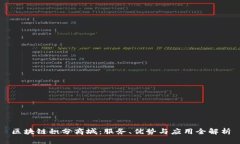 区块链积分商城：服务、