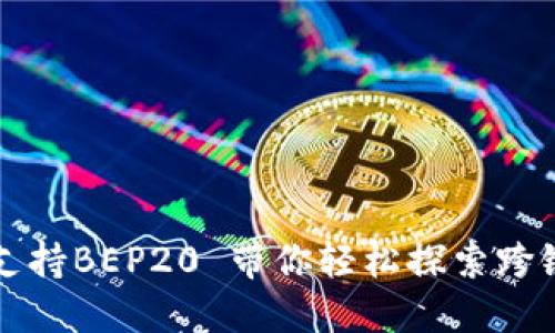 Tokenim：全面支持BEP20 带你轻松探索跨链交易的新体验