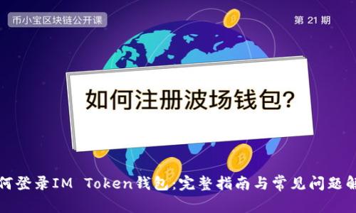 如何登录IM Token钱包：完整指南与常见问题解答