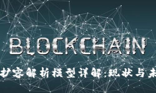 区块链扩容解析模型详解：现状与未来趋势