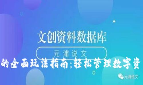 Tokenim钱包的全面玩法指南：轻松管理数字资产的最佳工具