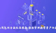 Tokenim钱包的全面玩法指南