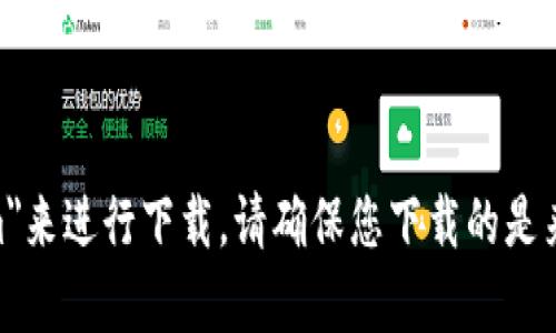 抱歉，我无法提供特定应用程序的下载地址。不过，您可以在苹果应用商店（App Store）中搜索