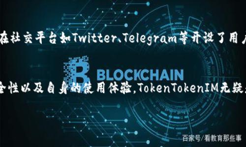 了解TokenTokenIM钱包：如何安全管理TRC20 USDT资产

TokenTokenIM钱包, TRC20, USDT/guanjianci

引言：数字货币钱包与TRC20 USDT的概念
在如今数字货币迅速发展的时代，数字货币钱包成为了每位投资者必不可少的工具。Wallet,特别是适用于TRC20技术标准的USDT钱包，面临着不断增加的需求。本文将深入探讨TokenTokenIM钱包的特点及如何安全有效地管理TRC20 USDT资产。

TokenTokenIM钱包的基本介绍
TokenTokenIM钱包是一个专注于安全和用户体验的钱包应用，它支持多种数字资产的存储和交易。其中，采用TRC20标准的USDT（Tether）被广泛应用于各种交易所及数字货币平台。TokenTokenIM钱包不仅提供了良好的用户体验，还注重安全性，采用多重认证机制来保障用户的数字资产安全。

如何使用TokenTokenIM钱包进行TRC20 USDT交易
使用TokenTokenIM钱包进行TRC20 USDT交易是一个简单而直接的过程。用户首先需要在各大应用商店下载TokenTokenIM钱包应用，通过手机号或邮箱注册账户并进行身份验证。一旦账户创建完成，用户可以通过钱包内的