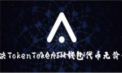 如何解决TokenTokenIM钱包代