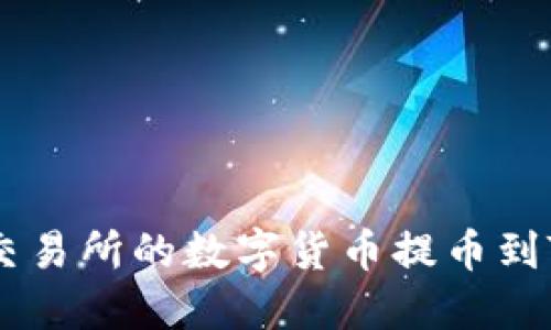 如何将火币交易所的数字货币提币到Tokenim钱包