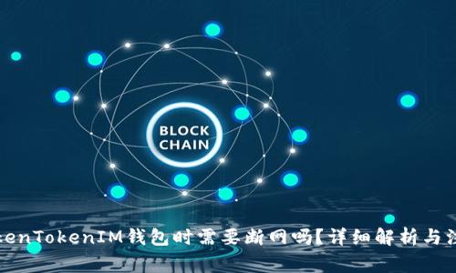 创建TokenTokenIM钱包时需要断网吗？详细解析与注意事项