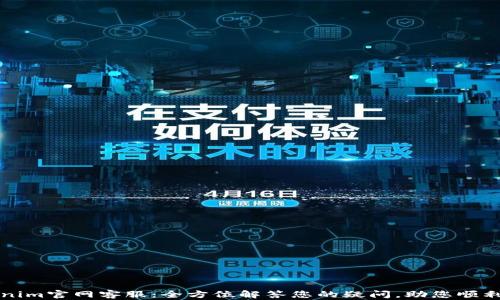 
Tokenim官网客服：全方位解答您的疑问，助您顺利交易