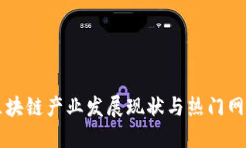 江苏区块链产业发展现状与热门网站推荐