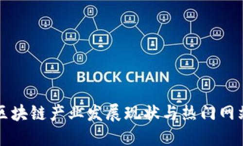 江苏区块链产业发展现状与热门网站推荐