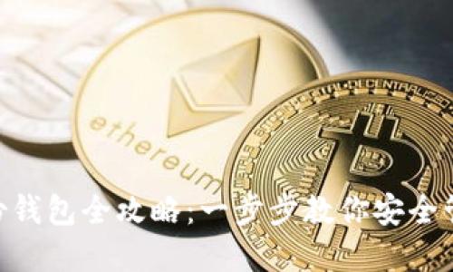 Tokenim身份钱包全攻略：一步步教你安全管理数字资产