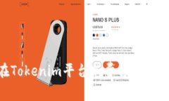 如何在Tokenim平台免费领取